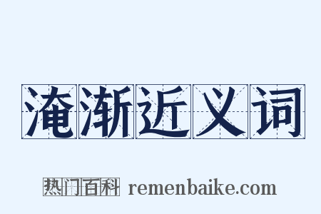 淹渐近义词是什么意思的图片